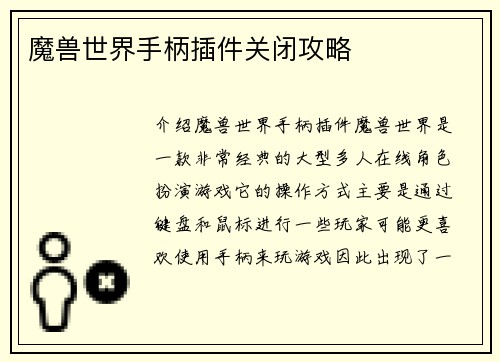 魔兽世界手柄插件关闭攻略