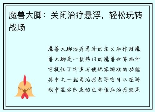 魔兽大脚：关闭治疗悬浮，轻松玩转战场