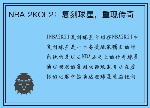 NBA 2KOL2：复刻球星，重现传奇