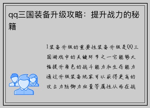 qq三国装备升级攻略：提升战力的秘籍