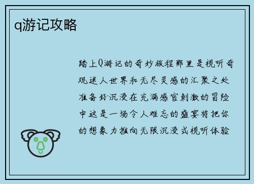 q游记攻略
