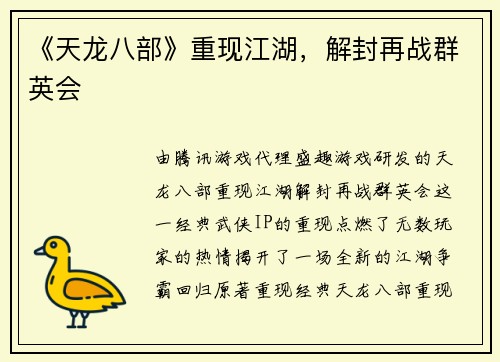 《天龙八部》重现江湖，解封再战群英会