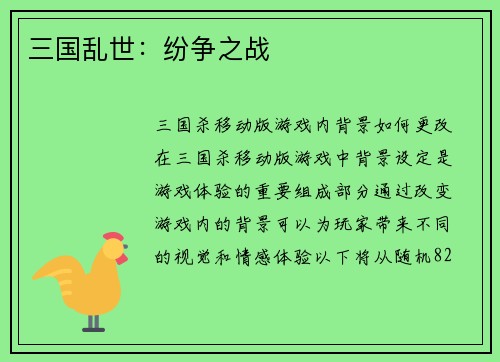 三国乱世：纷争之战