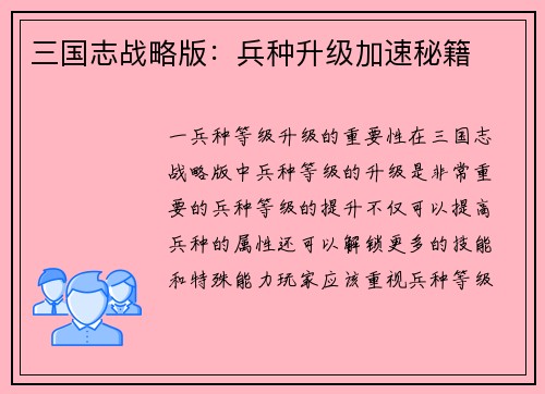 三国志战略版：兵种升级加速秘籍