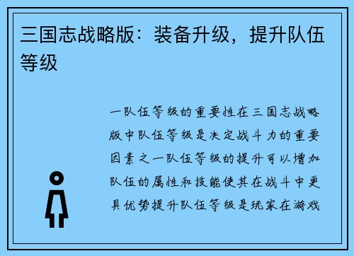 三国志战略版：装备升级，提升队伍等级