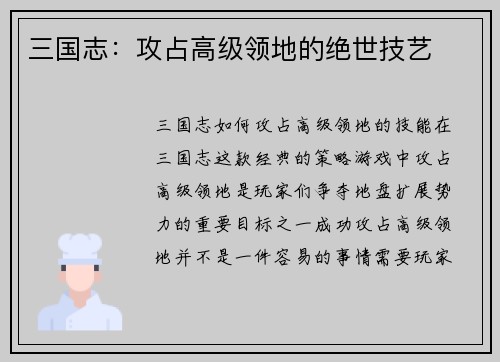 三国志：攻占高级领地的绝世技艺