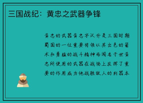 三国战纪：黄忠之武器争锋