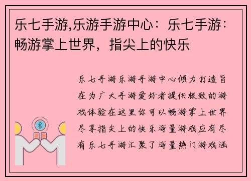 乐七手游,乐游手游中心：乐七手游：畅游掌上世界，指尖上的快乐