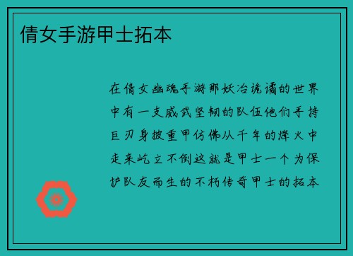 倩女手游甲士拓本