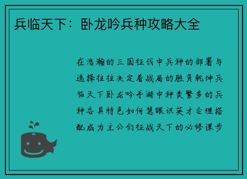 兵临天下：卧龙吟兵种攻略大全