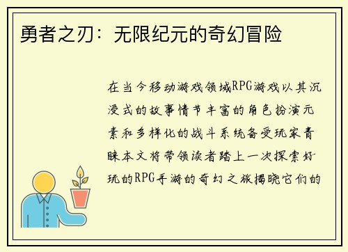 勇者之刃：无限纪元的奇幻冒险