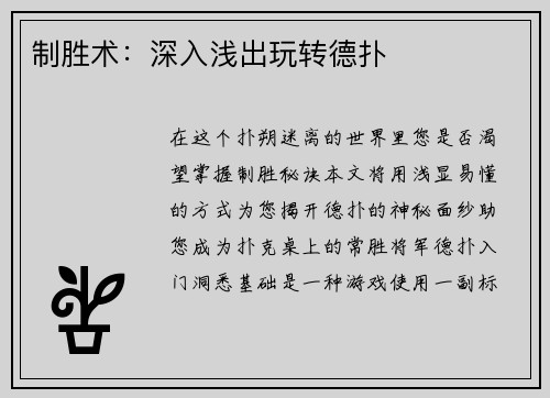 制胜术：深入浅出玩转德扑