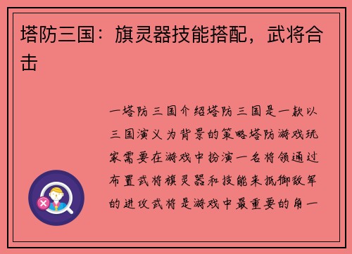 塔防三国：旗灵器技能搭配，武将合击