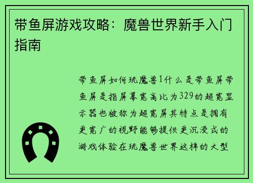 带鱼屏游戏攻略：魔兽世界新手入门指南