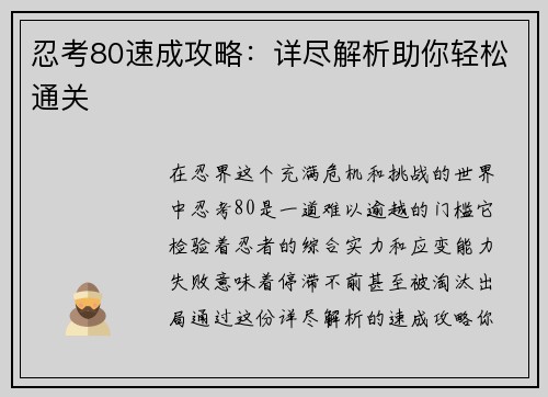 忍考80速成攻略：详尽解析助你轻松通关