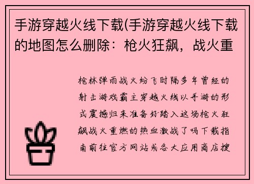 手游穿越火线下载(手游穿越火线下载的地图怎么删除：枪火狂飙，战火重燃：穿越火线震撼归来)