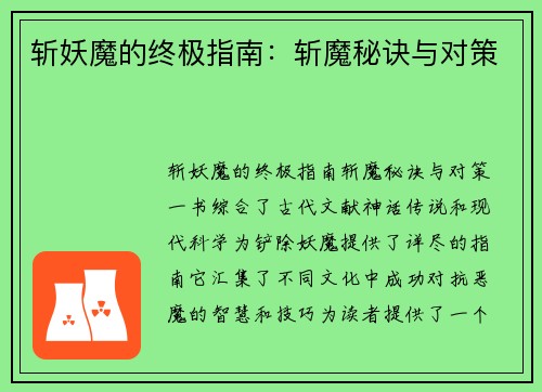 斩妖魔的终极指南：斩魔秘诀与对策