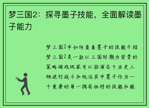 梦三国2：探寻墨子技能，全面解读墨子能力